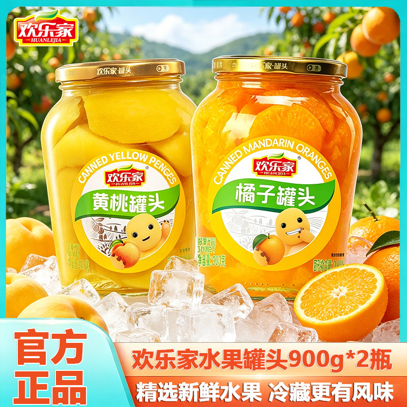 欢乐家橘子罐头900g罐装新鲜果肉椰果杨梅黄桃雪梨罐头水果罐头