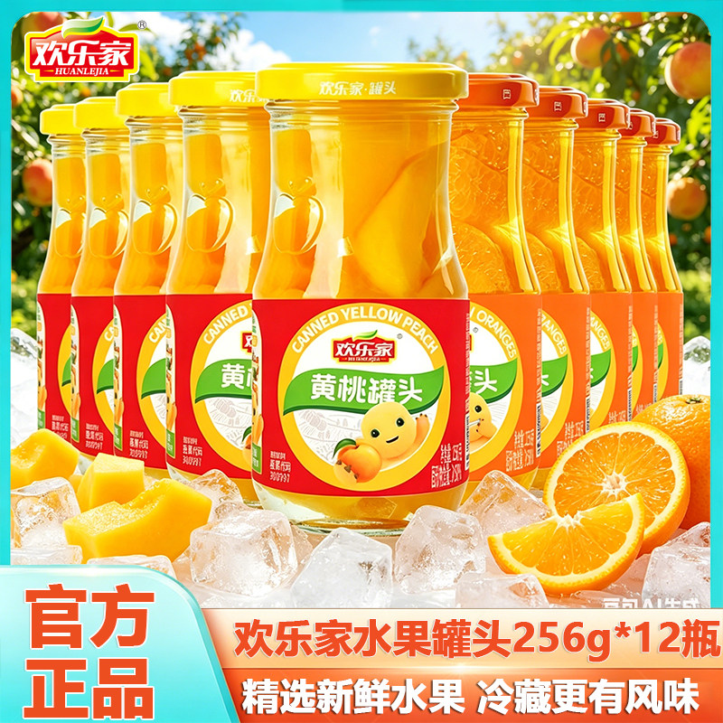 欢乐家橘子黄桃罐头256g*12瓶山楂椰果杨梅黄桃水果罐头开罐即食