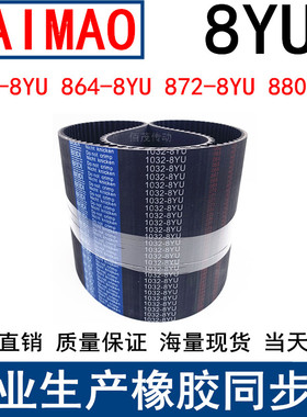 同步皮带856-8YU 864-8YU 872-8YU 880-8YU同步带8YU Y8M皮带现货