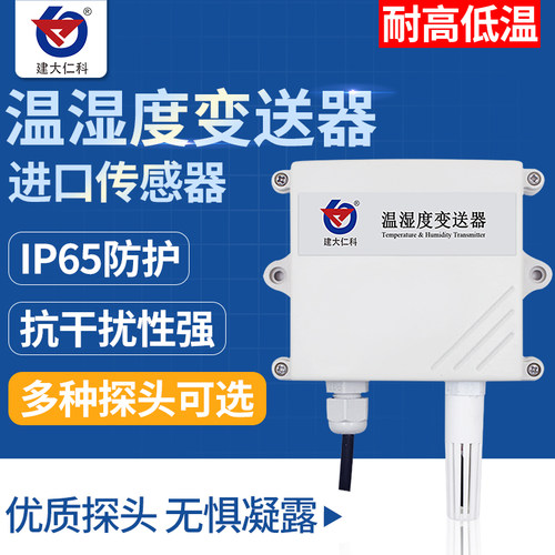 温湿度变送器4-20mA工业级485高灵敏度高湿场合模拟量防水传感器