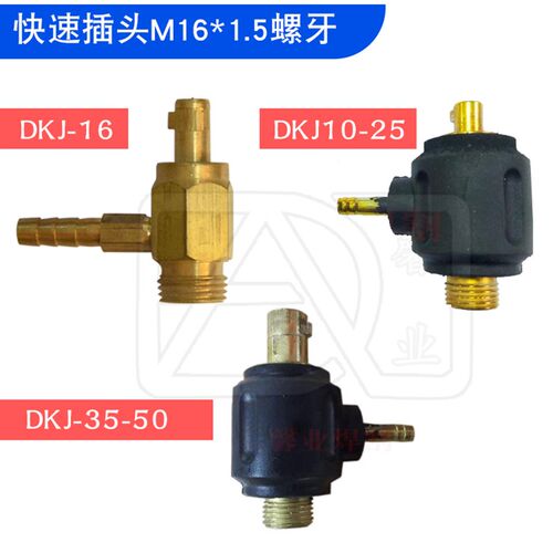 氩弧焊机焊枪配件快速插头DKJ-16/10-25/35-50转M16*1.5螺母铜头
