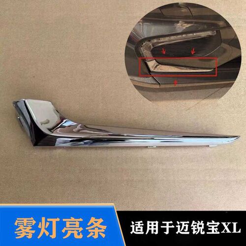 适用雪佛兰迈锐宝XL雾灯框亮条日行灯亮条 前杠亮条 雾灯装饰亮条