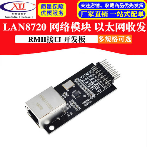 LAN8720 模块 网络模块 以太网收发 RMII接口 开发板