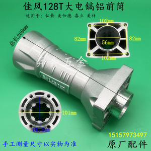 佳风128T电镐铝前筒美仕德/喜立/弘杰/美祥弘箭128电镐直筒喇叭口