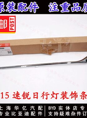 适用于比亚迪速锐日行灯装饰条前雾灯杠灯电镀亮条昼行灯装饰条原