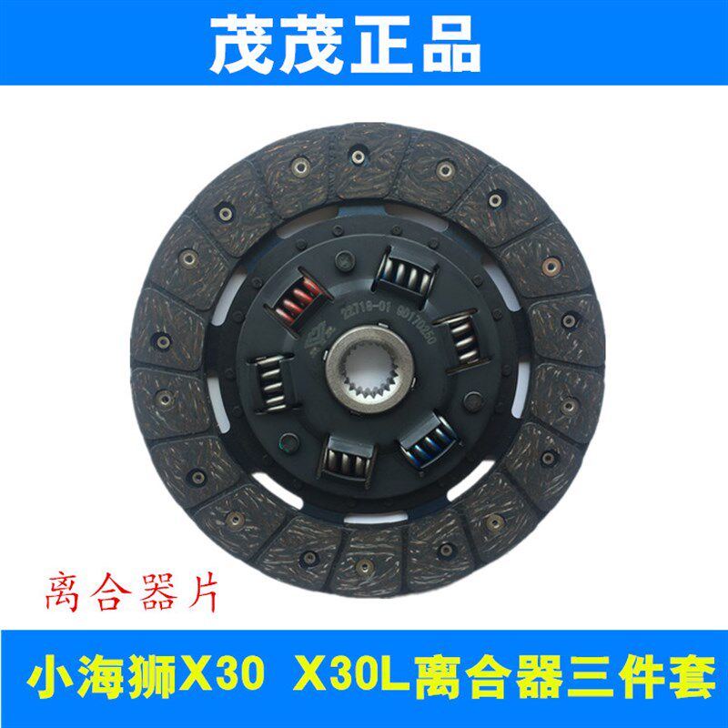 适配金杯小海狮X30 X30L华晨S新海狮750 离合器三件套压盘片 原厂
