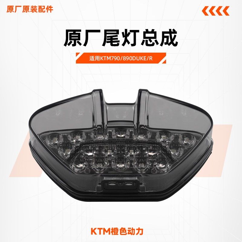 KTM790/890DUKE/R原厂尾灯总成LED煞车灯熏黑后牌照灯原装配件
