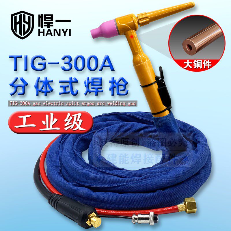 悍一WS300/315/400氩弧焊枪TIG300A焊把线气电分体式焊枪快速接头