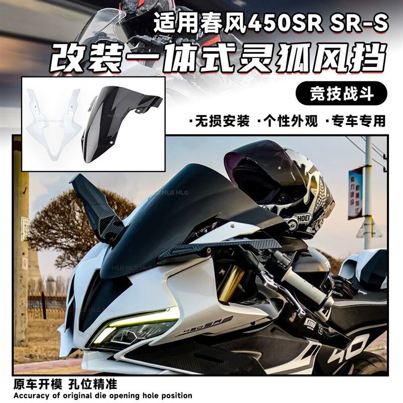 适用春风450SR 改装灵狐风挡 宝马一体式加高前挡风 竞技战斗配件