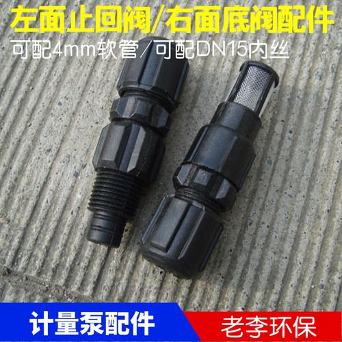 【4分外丝】计量泵配件 计量泵止回阀 计量泵小水泵过滤底阀 热卖