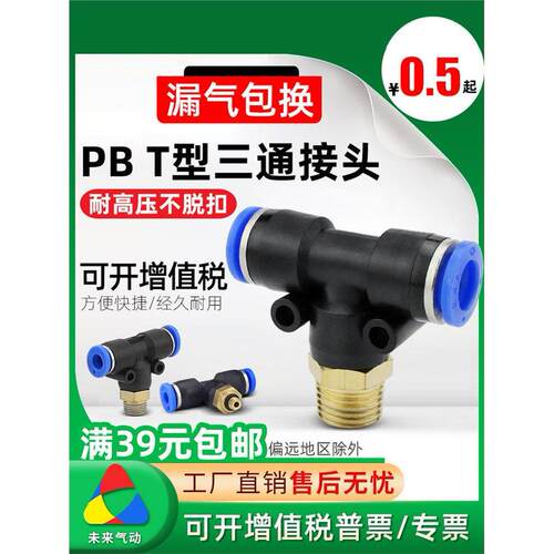 t型三通正螺纹气管接头PB