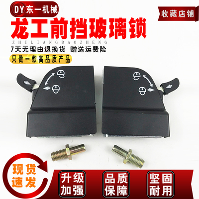 挖掘机配件龙工LG60/65/80/85/6225前挡风玻璃框锁前档移窗锁扣锁