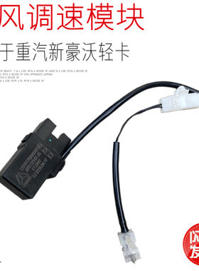 适用于中国重汽豪沃轻卡统帅悍将王系新款空调温控开关感应器原厂
