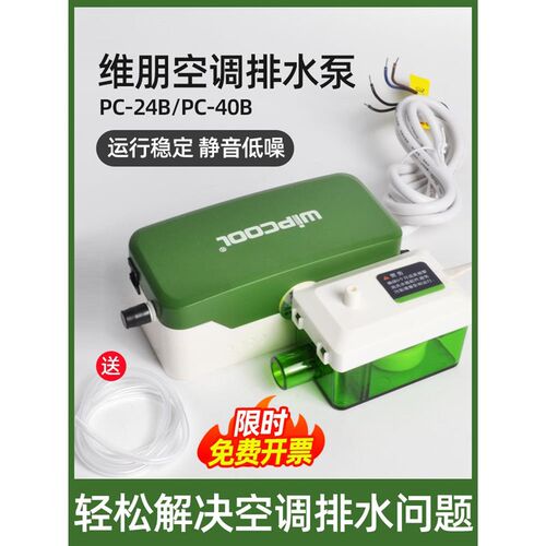维朋空调排水泵PC-24b/40B风机盘管冷凝水储水小型迷你静音排水器