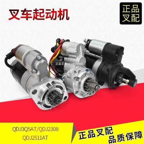 叉车起动机QDJ2308/马达2511A1T/3Q5AT杭叉4.5吨新柴498/4D35ZG31