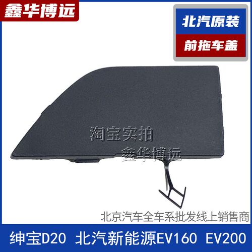 北汽新能源EV160 EV200绅宝D20拖车钩盖牵引勾盖保险杠托车钩盖