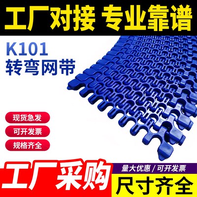 K101转弯网带带输送线带传送带塑料网带螺旋模块组带网链小转弯PP