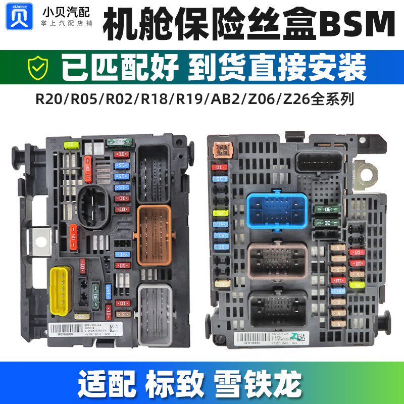标致206 C2 307 308 408世嘉3008凯旋C5 C4L发动机舱保险丝盒 BSM