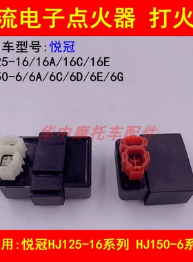 适配豪爵悦冠HJ125-16/150-6A/6C/6D/6E6G摩托车电子点火器打火器