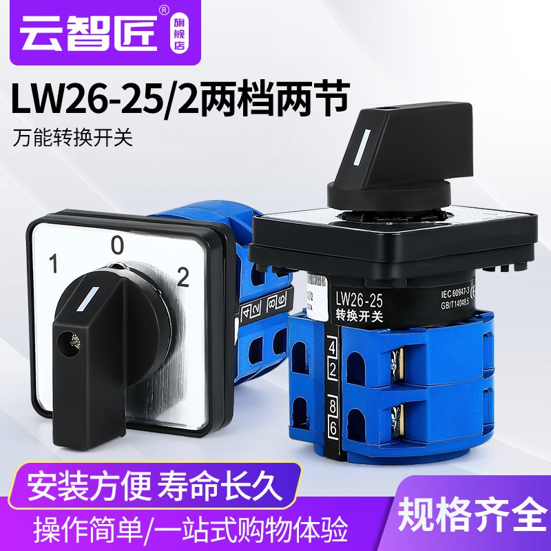 万能转换开关LW26-25A/2 LW28电瓶车双电源切换三档二节倒顺组合