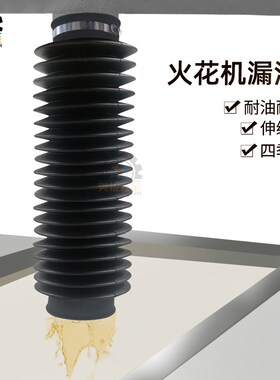 火花机漏油管排油管出油斗防尘套橡胶伸缩电脉冲电火花配件波纹管