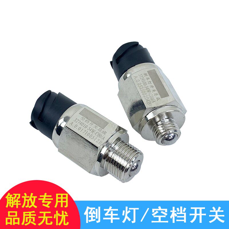 适用解放j6空档开关j6p倒车灯开关jh6原厂配件倒档变速箱传感器