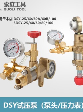 DSY手提式电动试压泵压力表铜头泵体进水管大垫圈垫片止回阀出水