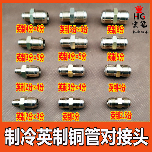制冷空调铜管英制1/4 5/8对丝接头扩口式喇叭口异径变径连接直接