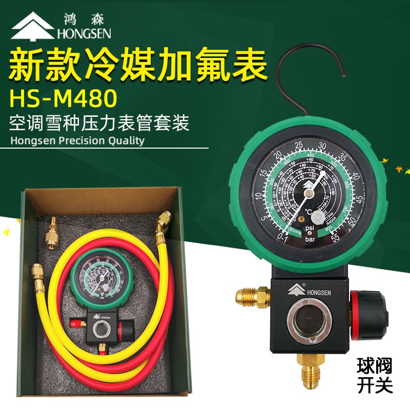 鸿森空调加氟表R410AR22雪种加液表冷媒压力表 汽车空调加氟套装图片
