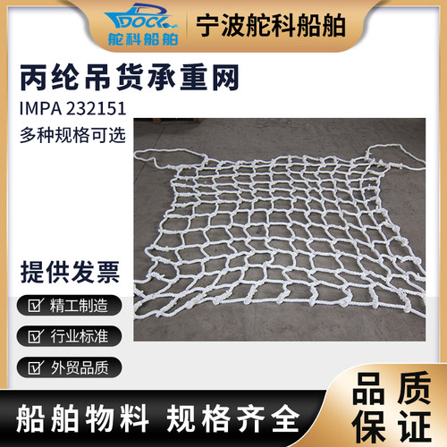 IMPA232151船用吊货网起重吊网防水装卸吊装工具工厂承重吊装网兜