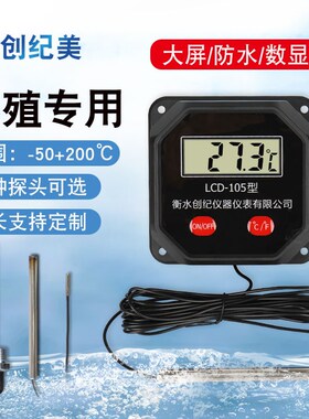 电子数显温度计带不锈钢探头线工业家用显示器测水温水产养殖鱼池