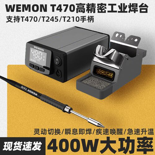 WEMON T470高精密工业焊台400W专业级高频智能电烙铁维修焊接工具