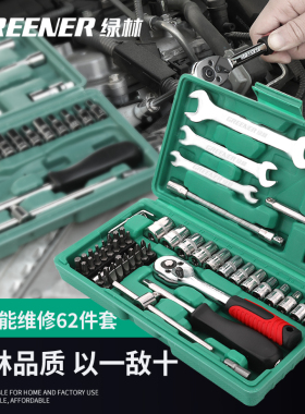 绿林62件套汽修套筒套装组合修车工具组套家庭维修扳手快速组合