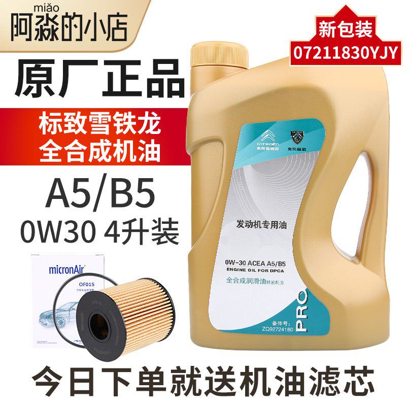 东风标致2008 4008标志308S5008 0W30全合成机油原厂专用A5B5机油