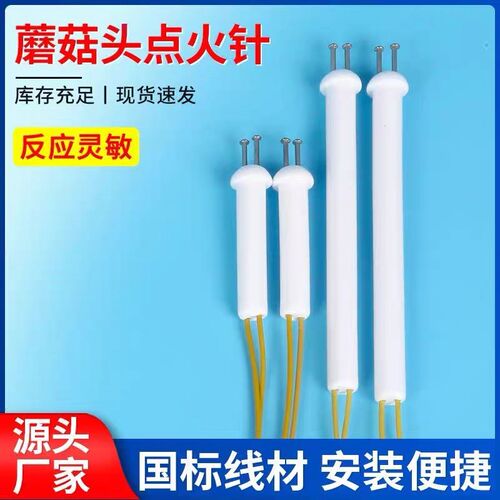 商用灶点火针配件猛火炉点火针点火棒陶瓷点火器蘑菇头点火针