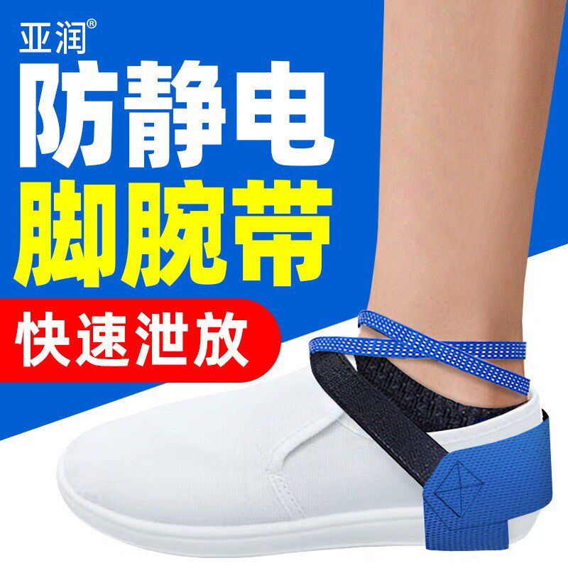 亚润防静电脚环有线脚腕带接地式有绳脚跟带工厂除静电ESD脚筋带