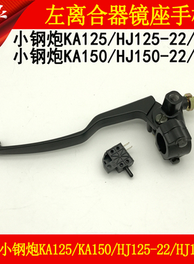 适用豪爵小钢炮KA125/150/HJ125-22/150-22A左离合器手柄镜座手把