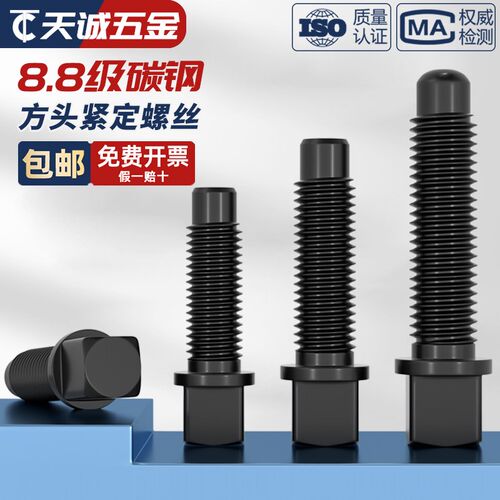 8.8级刀台丝刀架螺丝方头紧定四方头顶丝M8M10M12M16M20M22M24M30
