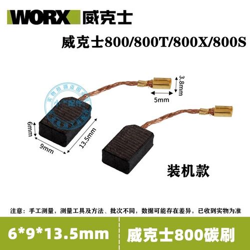 威克士角磨机碳刷威克士WU800 WU800T WU800X碳刷电刷插线插脚