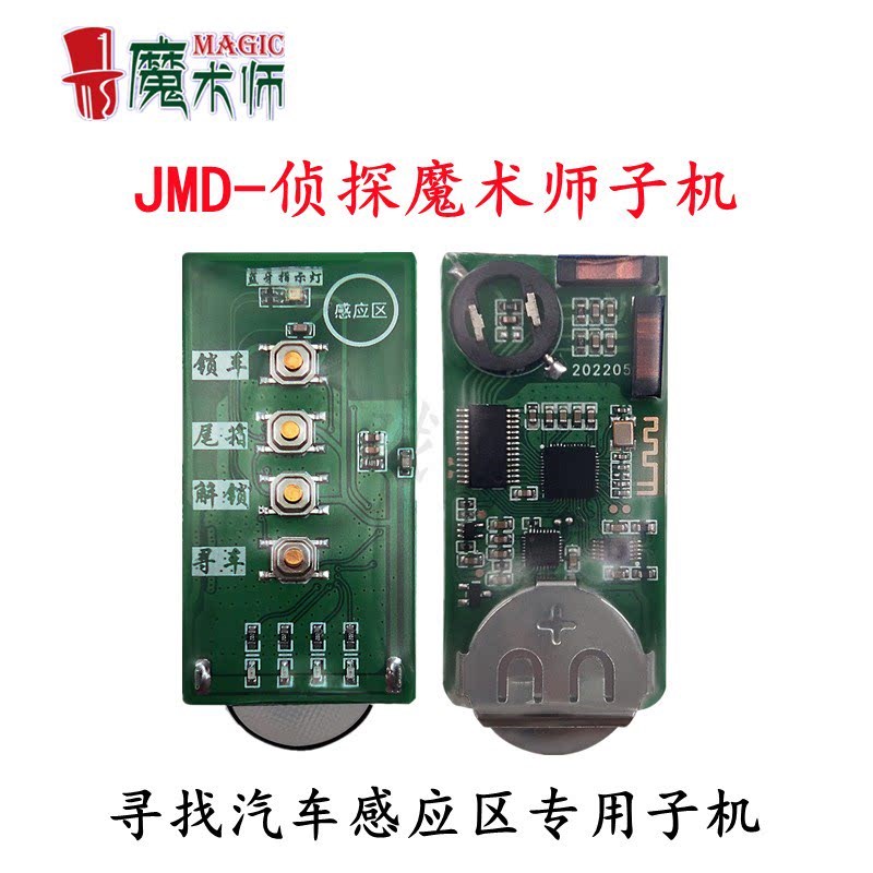 JMD掌中宝侦探魔术师款智能卡子机/寻找感应区/新手匹配4键款子机