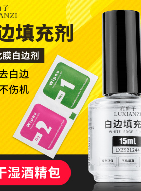 白边填充剂 手机贴膜修复液非固化钢化膜修补屏幕去白边油消除液
