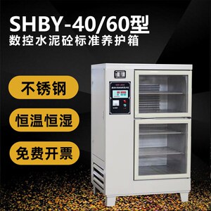 SHBY-40B60B90B全自动水泥砼恒温恒湿标准养护箱混凝土试块标阳箱