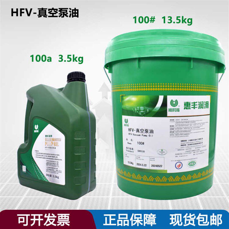 正品惠丰HFV-100a高真空泵油旋片滑片活塞式润滑油带防伪假一赔十