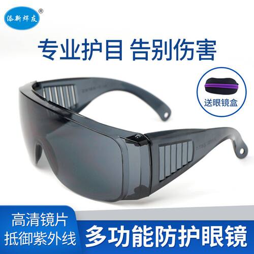 包邮添新焊友正品电焊防护眼镜二代新型防护面罩护目镜氩弧焊眼镜