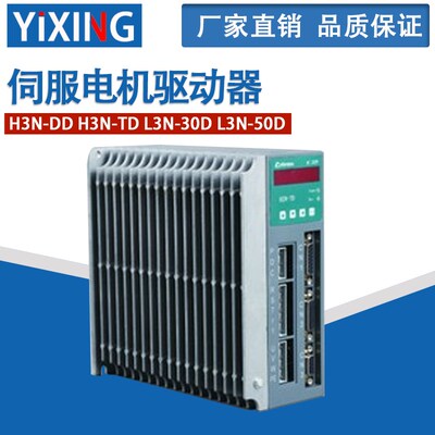 伺服电机驱动器H3N-DD H3N-TD L3N-30D L3N-50D伺服器伺服驱动器