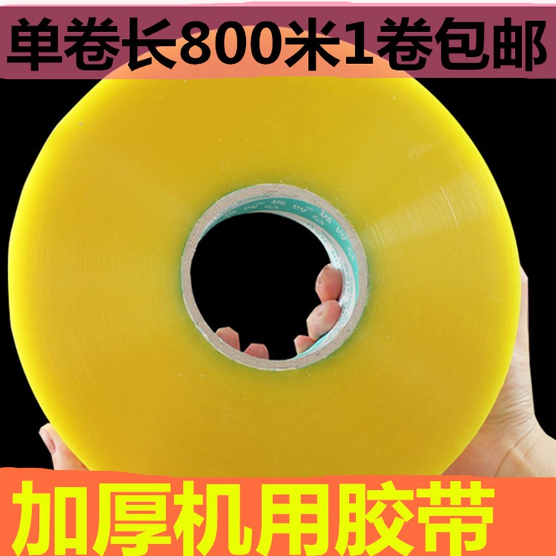 包邮朴由胶带封箱带胶带纸 胶带透明宽4.5cm/4.2cm800胶带厚8.0cm图片