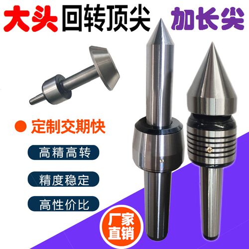 大头回转顶针车床尾座莫氏4/5号加粗大尖径活动顶尖加长顶针高精