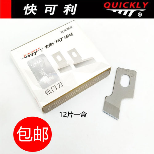 正品快可利重机761 781 783 1790平头锁眼机刀片钮门刀片扣眼刀片