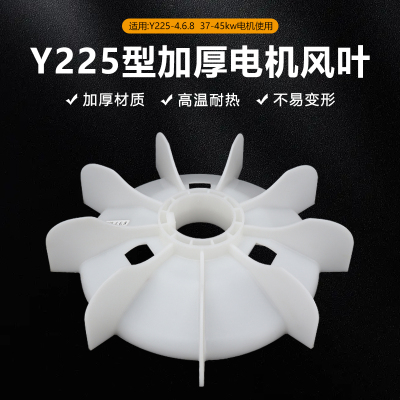 三相电机风叶Y225-4.6.8风扇37KW45千瓦加厚型塑料散热叶扇叶380v
