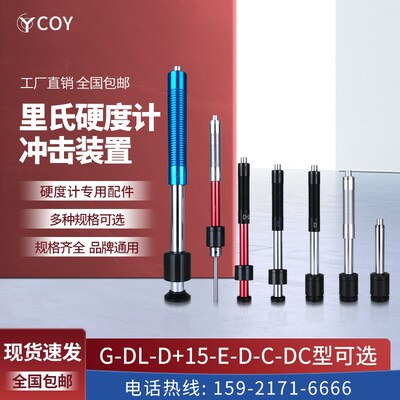 COY里氏硬度计配件D型冲击体装置DL型G型E型DC型探头连接线校准块